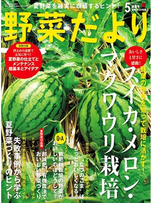 cover image of 野菜だより2023年5月号